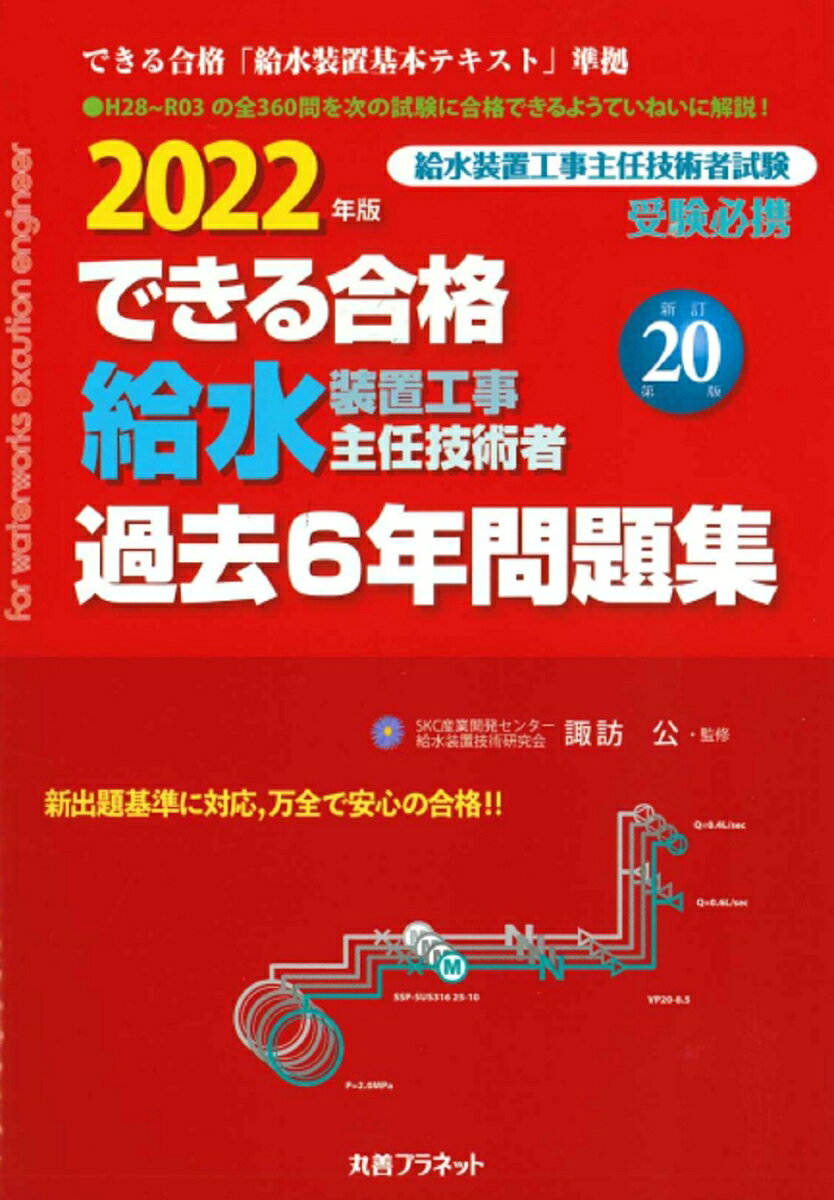 2022年版 できる合格 給水装置工事主任技術者 過去6年問題集　新訂第20版