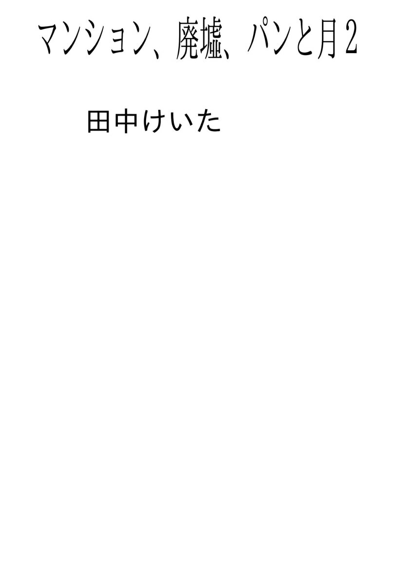 【POD】マンション、廃墟、パンと月2