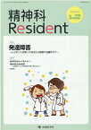 精神科Resident（Vol．2　No．3（2021） 特集：発達障害～レジデントが知っておきたい診断や治療のコツ～ [ 「精神科Resident」編集委員会 ]