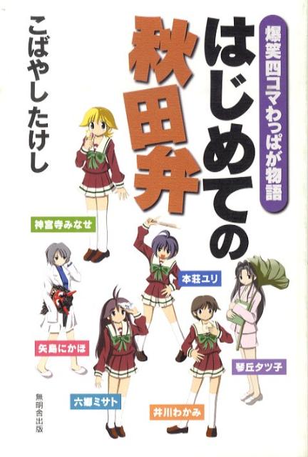 はじめての秋田弁 爆笑四コマわっぱが物語 [ こばやしたけし ]