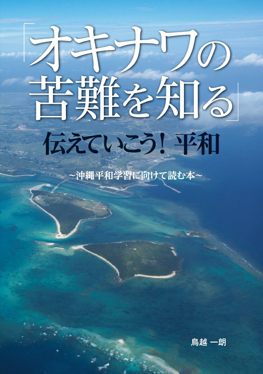 「オキナワの苦難を知る」伝えていこう! 平和~沖縄平和学習に向けて読む本~