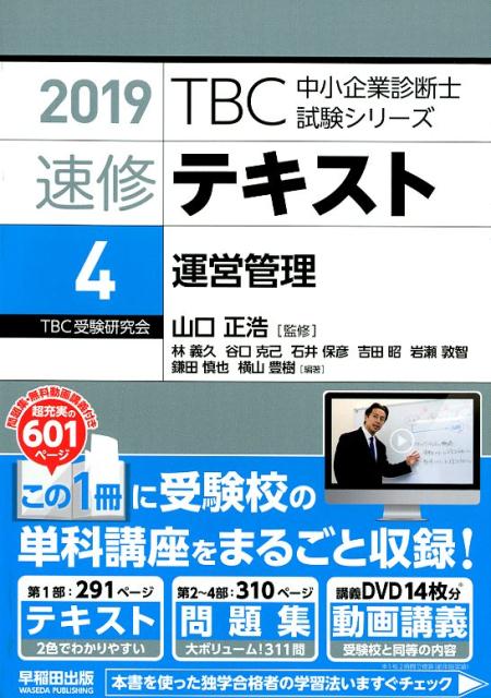 TBC中小企業診断士試験シリーズ速修テキスト（4　2019）