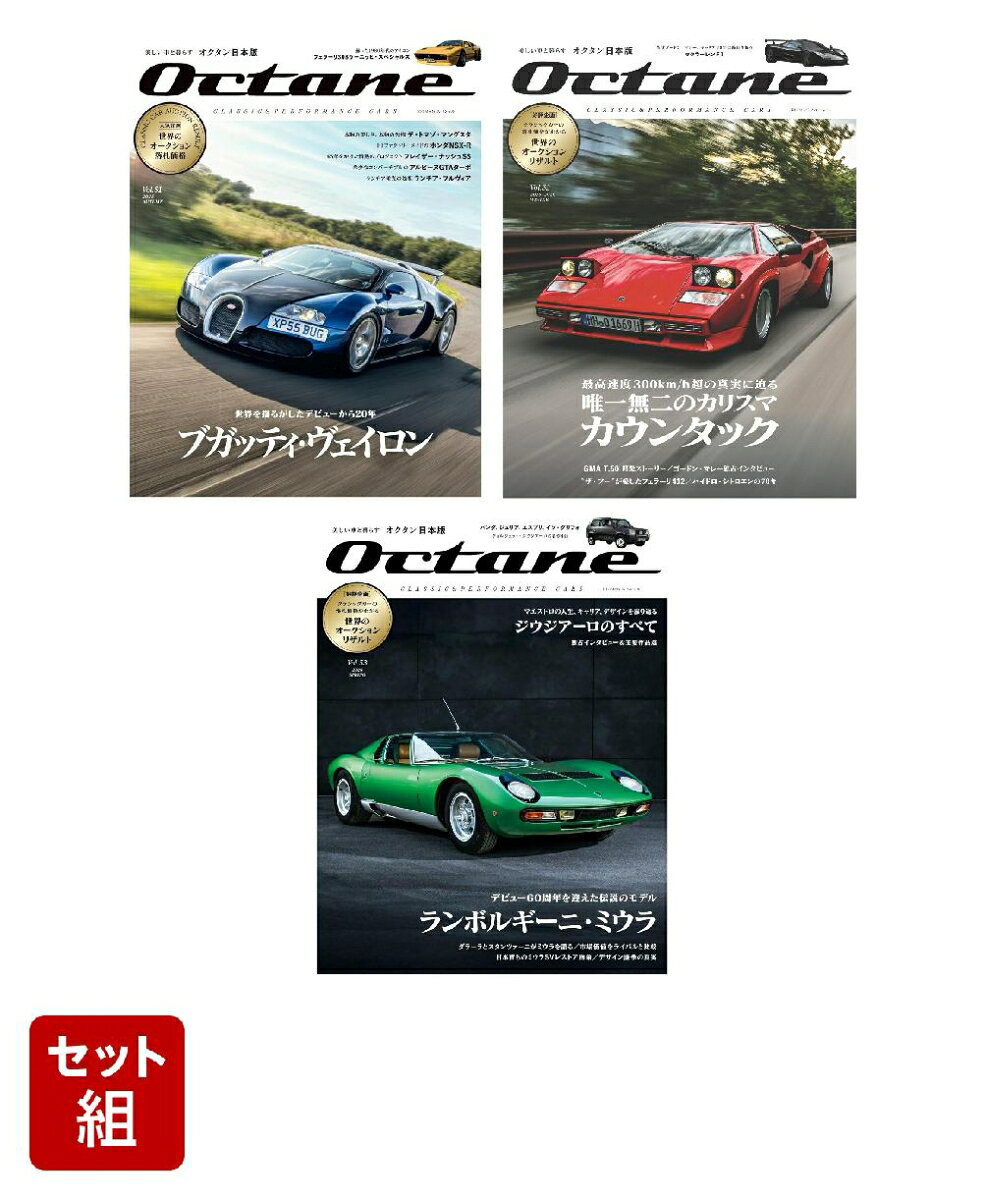 Octane 日本版 Vol.51・52・53 1～3巻セット