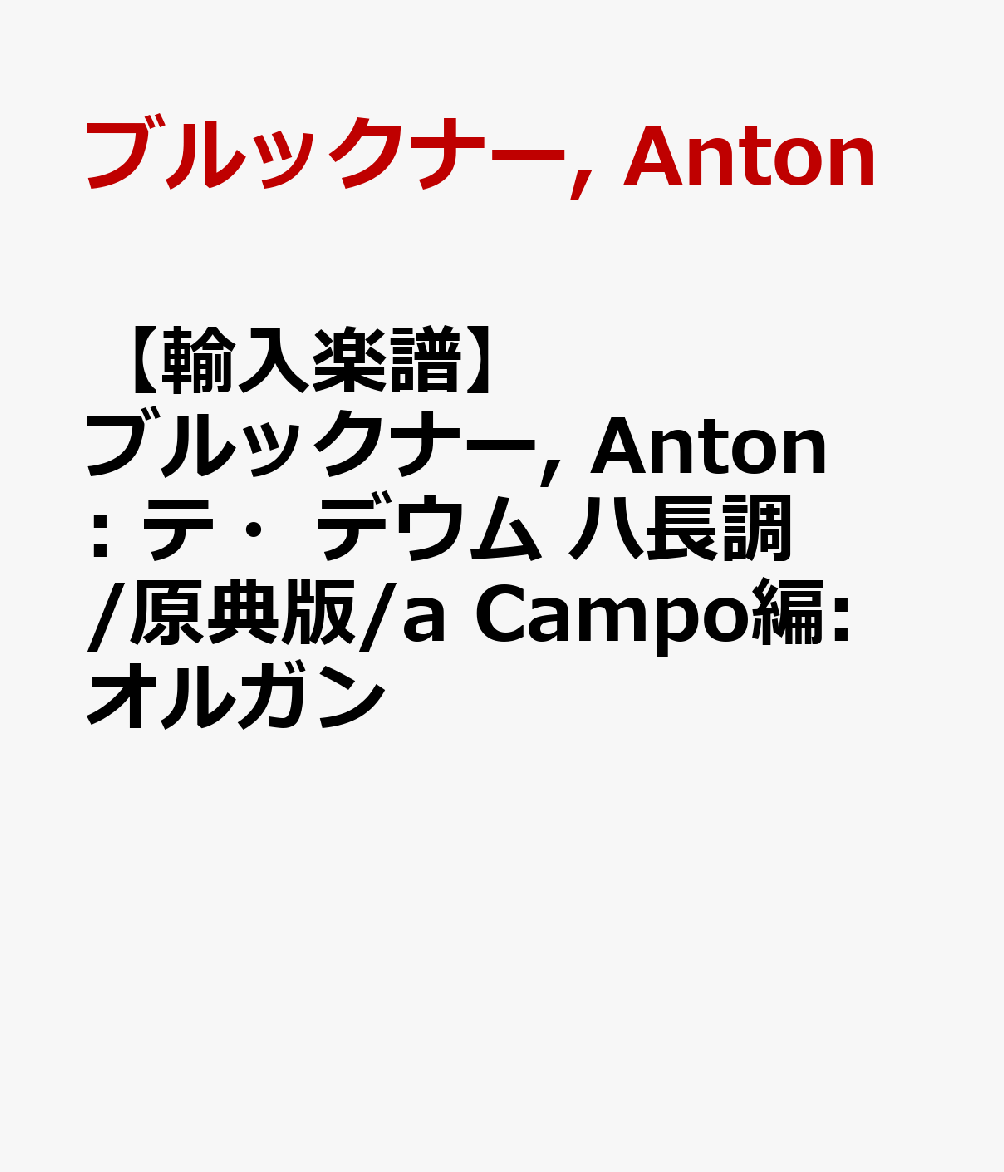 【輸入楽譜】ブルックナー, Anton: テ・デウム ハ長調/原典版/a Campo編: オルガン