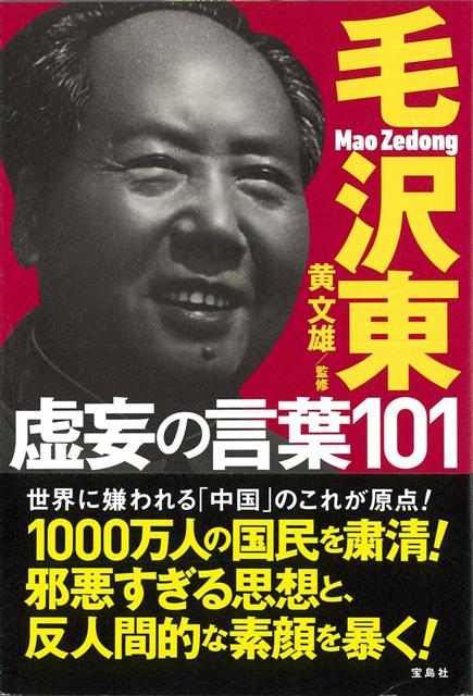 「政治は血を流さない戦争であり、戦争は血を流す政治である」「鉄砲から政治権力が生まれる」……。1000万人以上の自国民を粛清しておきながら“建国の父”と崇められる毛沢東。本書は、毛がいかに中国をいびつな国にしたのか、“現代の独裁者”習近平にいかなる影響を与えたのかを毛自身の発言をもとに紹介。