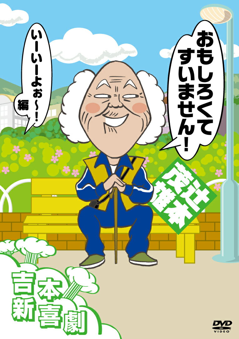 吉本新喜劇DVD おもしろくてすいません！いーいーよぉ～編（辻本座長） [ 新喜劇メンバー ]