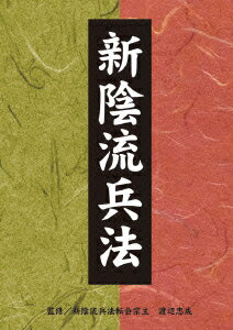 新陰流兵法 DVD-BOX