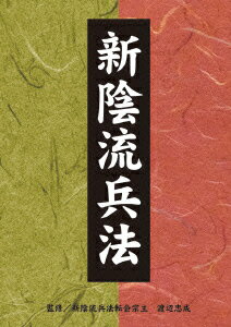 新陰流兵法 DVD-BOX [ 新陰流兵法転会 ]