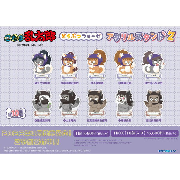 忍たま乱太郎 どうぶつフォーゼ アクリルスタンド2 【1BOX 10パック入り】