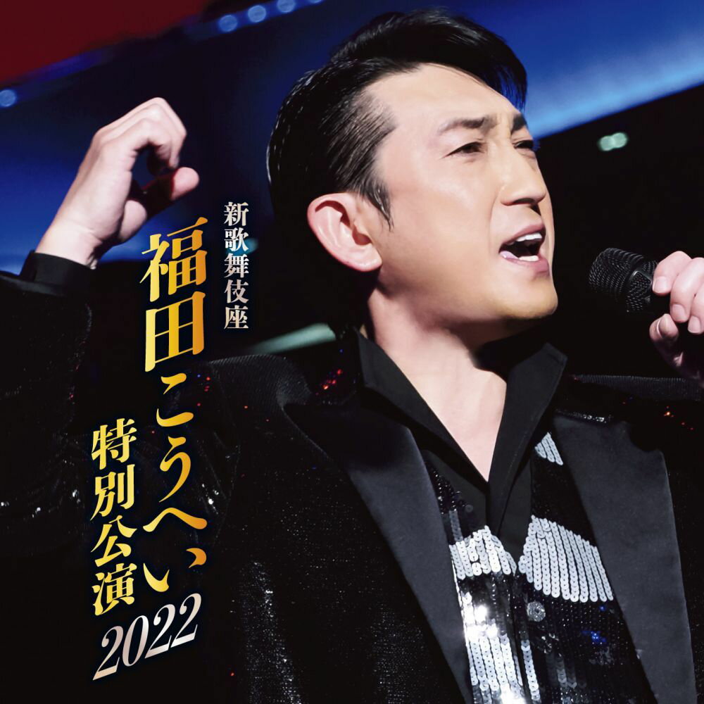 新歌舞伎座 福田こうへい特別公演2022