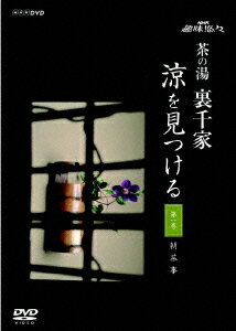 点前やしつらえなど、茶の湯にまつわる情報を満載したハウツー作品。「朝茶事」「名水点」「葉蓋点前」など、夏ならではの茶の湯の世界を体験しながら解説していく。涼を感じさせるための懐石、菓子なども紹介する。