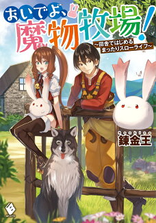 おいでよ、魔物牧場! 〜田舎ではじめるまったりスローライフ〜の表紙