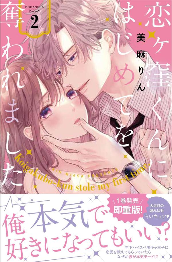 恋ヶ窪くんにはじめてを奪われました(2) (K...の紹介画像2