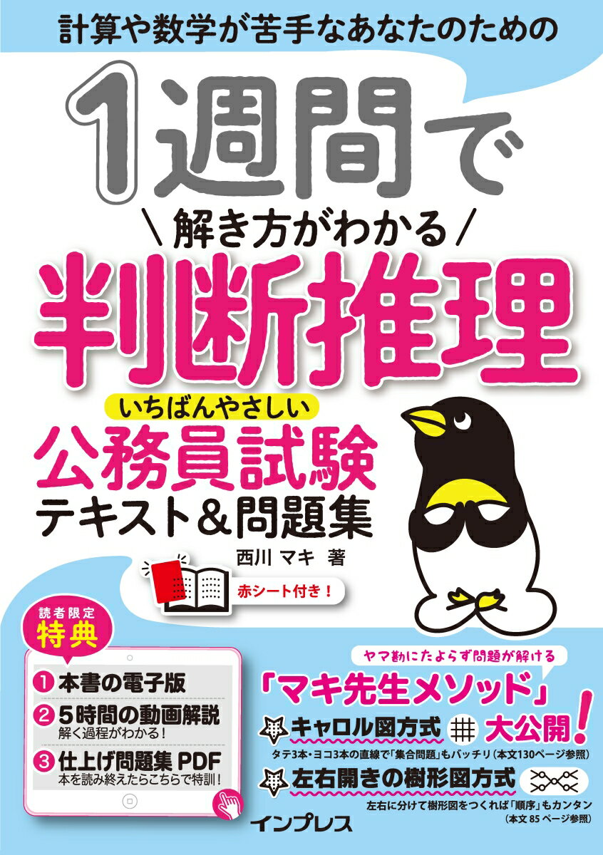 1週間で解き方がわかる判断推理 いちばんやさしい公務員試験テキスト＆問題集