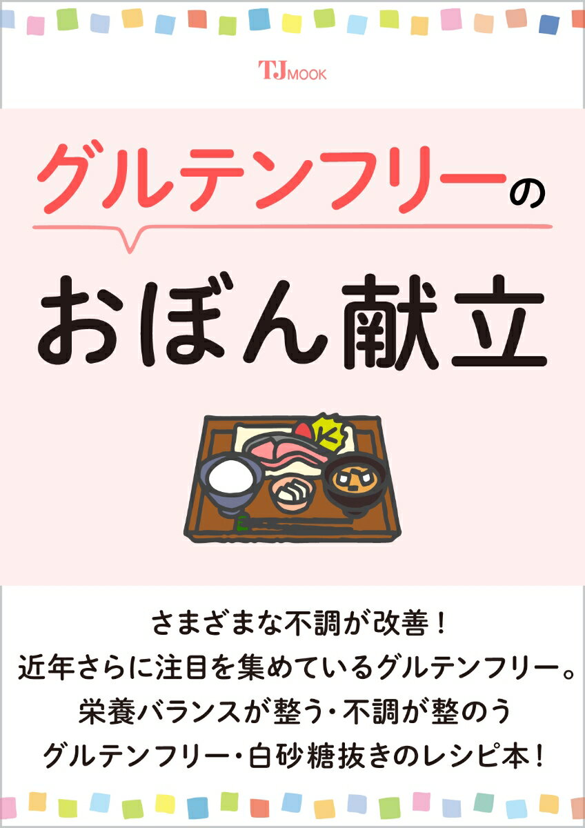 大谷翔平選手らが実践していることで近年さらに注目を集めているグルテンフリー。食事から小麦と白砂糖を断つことで、肌トラブルや倦怠感、頭痛などさまざまな不調が改善し、腸内環境も整うため、アスリート以外にも実践、注目する人が多いです。本誌は、自身が体調を崩したことをきっかけにグルテンフリー生活を約15年続けている、プロの料理人・調理師であり薬膳調整師、漢方コーディネーターの資格も持つ著者による、グルテンフリー、白砂糖抜きのレシピ本です。