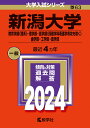 新潟大学（教育学部〈理系〉・理学部・医学部〈保健学科看護学専攻を除く〉・歯学部・工学部・農学部） （2024年版大学入試シリーズ） 