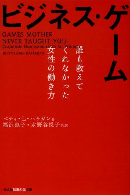 ビジネス・ゲーム 誰も教えてくれなかった女性の働き方 （知恵の森文庫） [ ベティ・リーハン・ハラガン ]