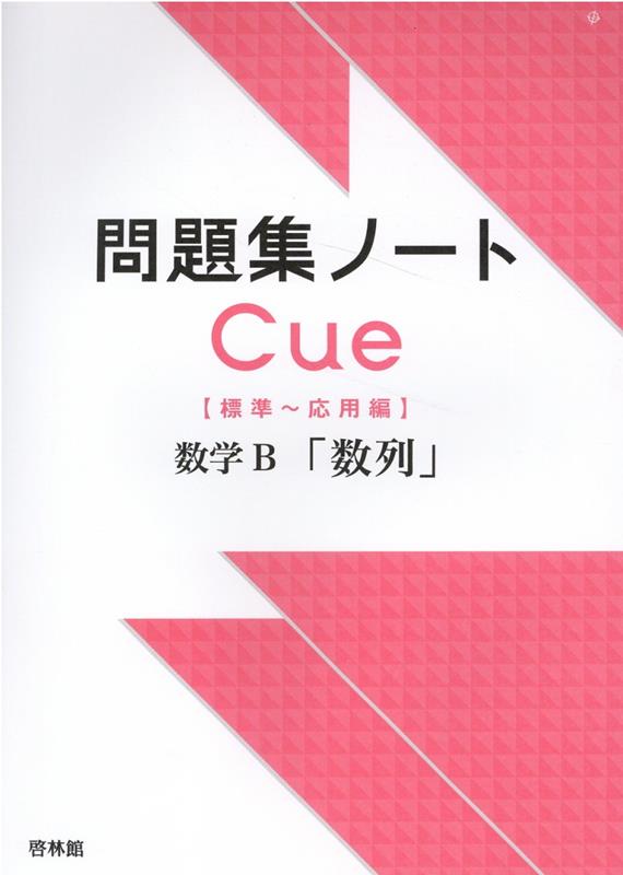 問題集ノートCue【標準〜応用編】 数学B「数列」