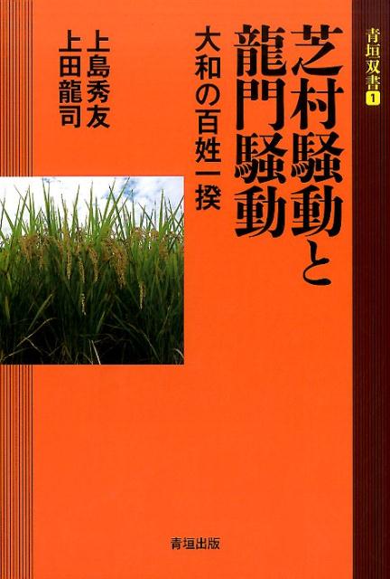 芝村騒動と龍門騒動