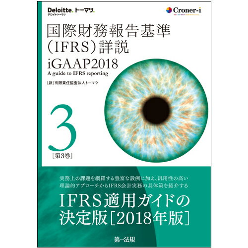 国際財務報告基準（IFRS）詳説　iGAAP2018　第3巻