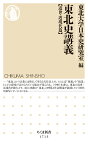 東北史講義【近世・近現代篇】 （ちくま新書　1713） [ 東北大学日本史研究室 ]