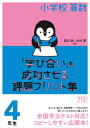 小学校算数『学び合い』を成功させる課題プリント集4年生 西川 純