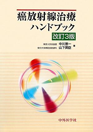 癌放射線治療ハンドブック改訂3版