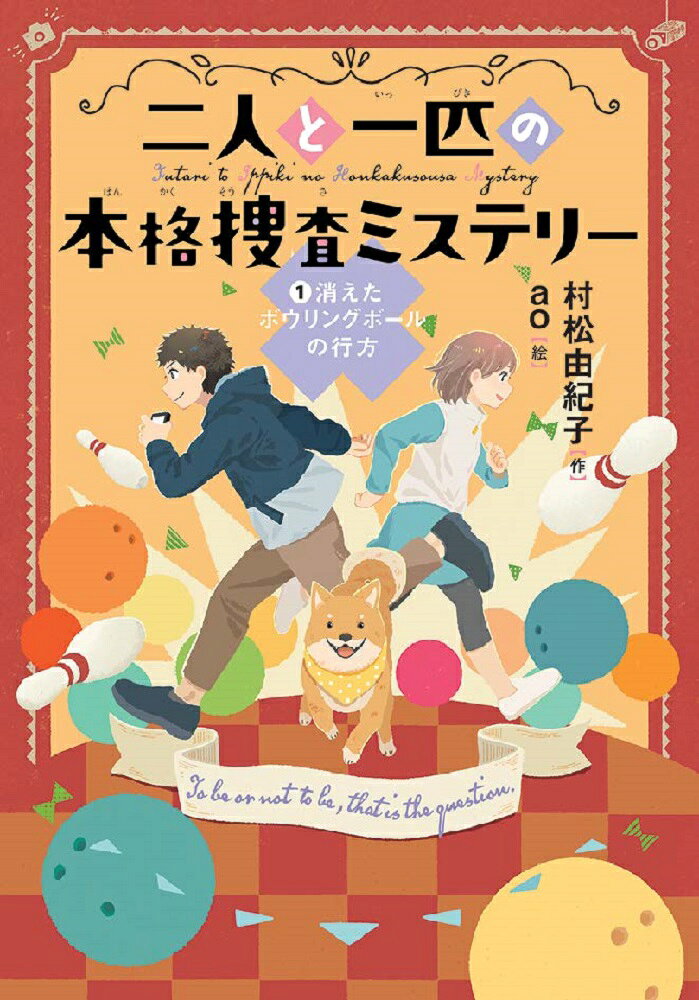 二人と一匹の本格捜査ミステリー 1消えたボウリングボールの行方