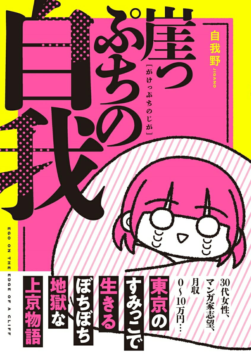 崖っぷちの自我 [ 自我野 ]の紹介画像2