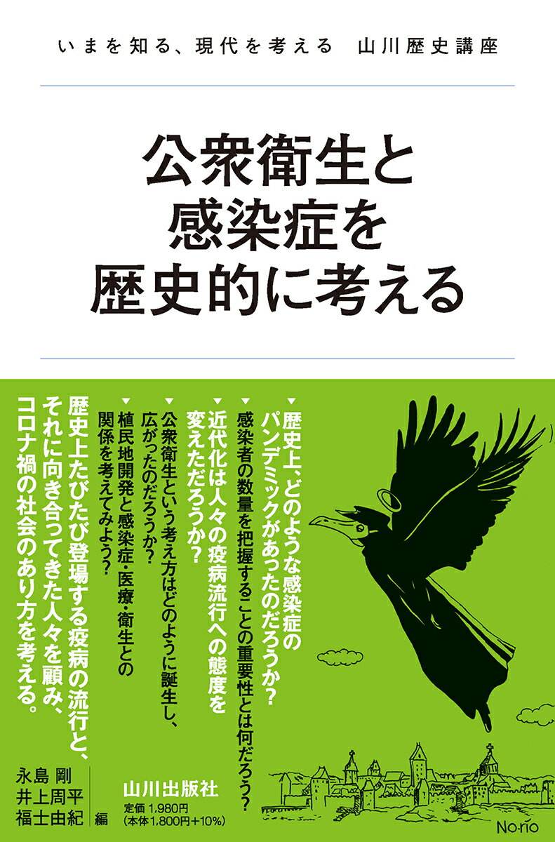 公衆衛生と感染症を歴史的に考える （いまを知る、現代を考える山川歴史講座） [ 永島 剛 ]