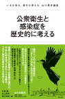 公衆衛生と感染症を歴史的に考える （いまを知る、現代を考える山川歴史講座） [ 永島 剛 ]