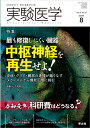 実験医学2019年8月号 最も修復しにくい臓器 中枢神経を再生せよ！ 山下 俊英