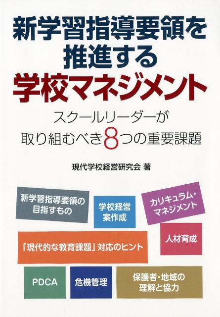 新学習指導要領を推進する学校マネジメント