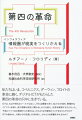 私たちはいま、コペルニクス、ダーウィン、フロイトの革命に続く、デジタルＩＣＴがもたらした第四の革命の只中に生きている。ＩＣＴは、もはや単なるツールではない。それは環境であり、私たちの知的、物理的なリアリティを創り、自己理解と相互に関わるしかたを変え、世界を解釈する力となった。今起こりつつある根底からの変化は、どのような可能性とリスクをもたらすのか？ＩＣＴの進歩は、人類とその見通しうる未来に、どのような影響を与えるのか？