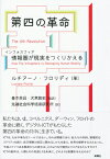 第四の革命 情報圏が現実をつくりかえる [ ルチアーノ・フロリディ ]