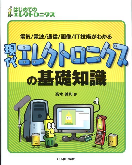 現代エレクトロニクスの基礎知識