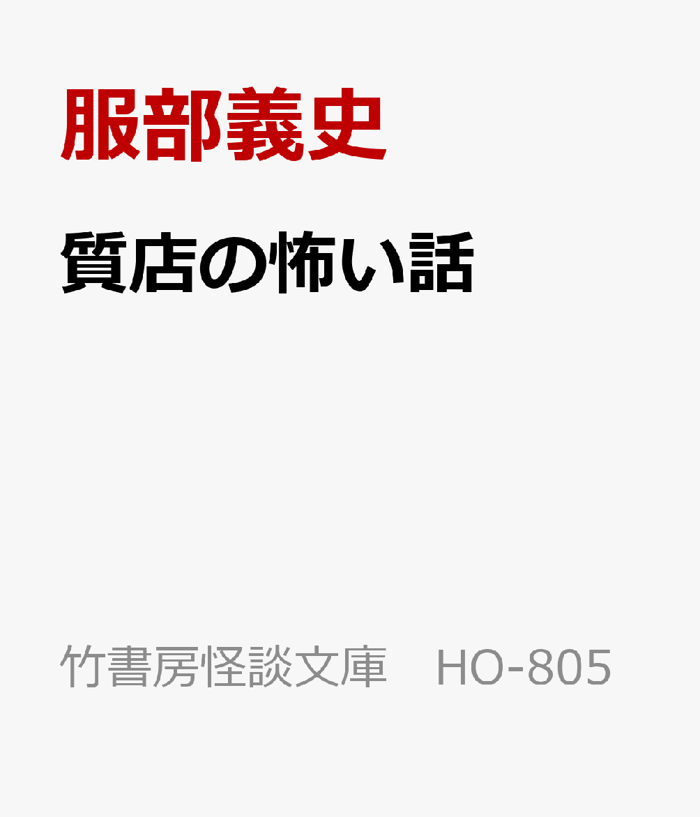 数々の曰くつきの品物がめぐってくる場所、質店。代々質店を営む方々から聞き集めた質草に纏わる戦慄の恐怖譚。