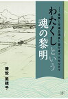 【POD】わたくしという魂の黎明──農業と市議会議員と器を成す人生の日々 [ 兼俊美穂子 ]