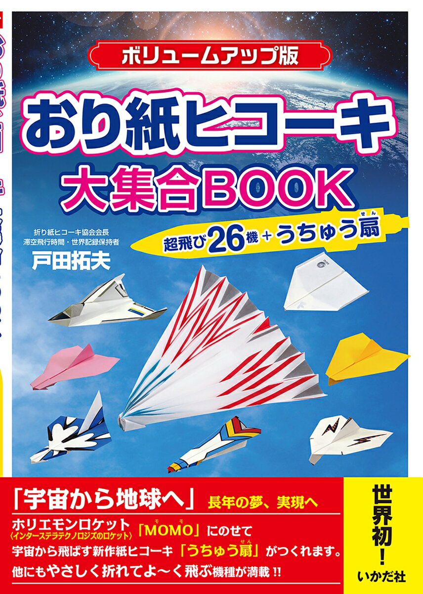 【ボリュームアップ版】おり紙ヒコーキ大集合BOOK