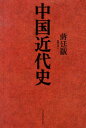 中国近代史 [ 蒋廷黻 ]