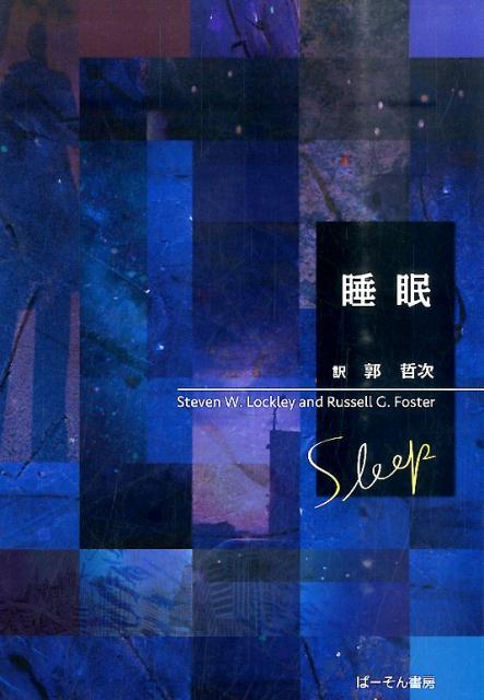 睡眠 [ スティーヴン・W．ロックリー ]