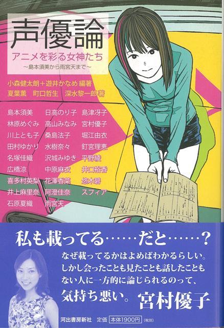 【バーゲン本】声優論　アニメを彩る女神たち