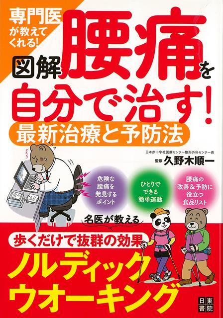 【バーゲン本】腰痛を自分で治す！最新治療と予防法ー図解専門医が教えてくれる！