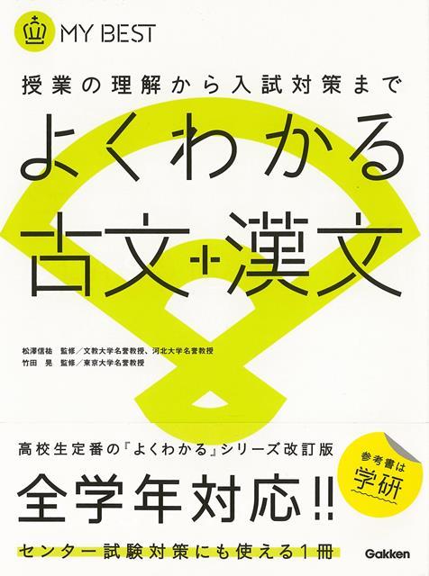 【バーゲン本】よくわかる古文＋漢文ーMY　BEST