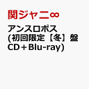 アンスロポス (初回限定【冬】盤 CD＋Blu-ray) [ 関ジャニ∞ ]