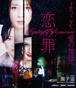 恋の罪【Blu-ray】