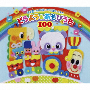 保育園・幼稚園・こども園で人気のどうよう&あそびうた100 ～どんどん歌える! 楽しい歌と遊びがどーーんと100曲大集合! ～ [ 童謡/唱歌 ]