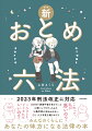 ２０２３年刑法改正に対応。みんなのくらしに、あなたの味方になる法律の本。