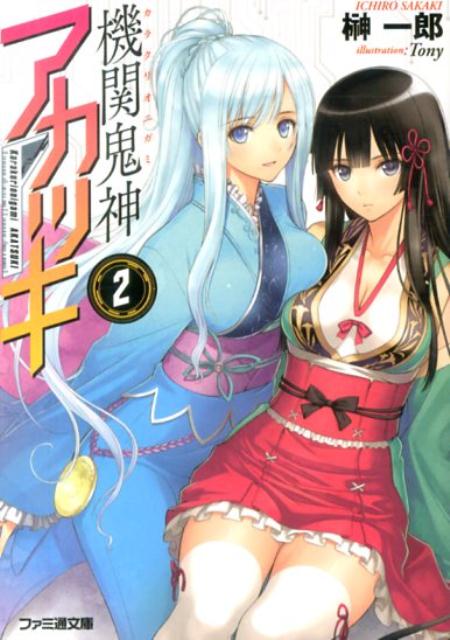 機関鬼神アカツキ2