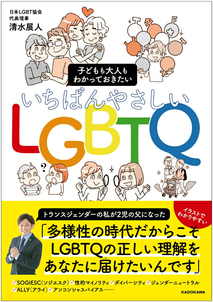 子どもも大人もわかっておきたい いちばんやさしいLGBTQ